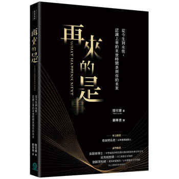 再來的是：從今生到永恆，認識上帝的末世時間表與你的未來