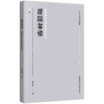 物語神學：物語融合作為處境化方法