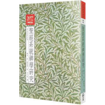 總論聖經系統神學研究(2版)