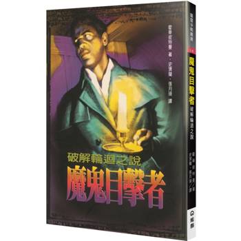 魔鬼目擊者(2版)：破解輪迴之說