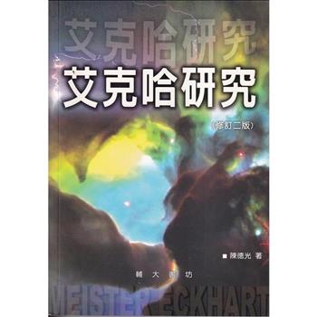 艾克哈研究(修訂二版)