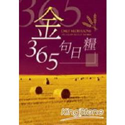 365金句日糧(精裝) | 拾書所