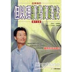 但以理讀書實踐法：高中生版 | 拾書所