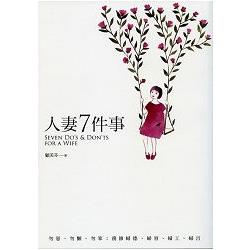 人妻7件事 | 拾書所