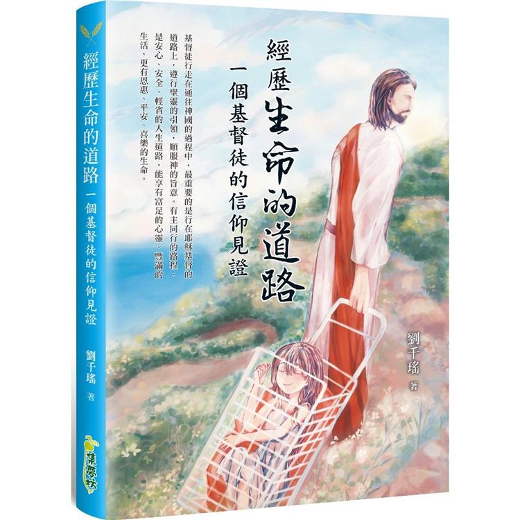 經歷生命的道路：一個基督徒的信仰見證【金石堂、博客來熱銷】