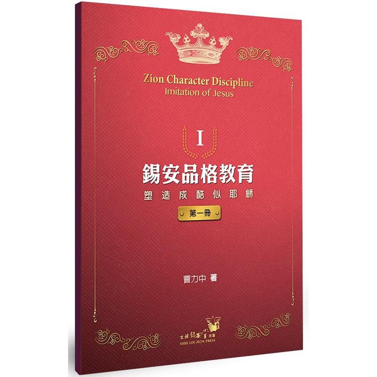錫安品格教育Ⅰ【金石堂、博客來熱銷】