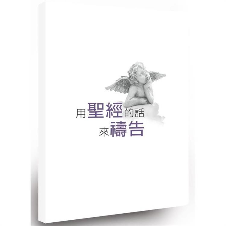 用聖經的話來禱告【金石堂、博客來熱銷】