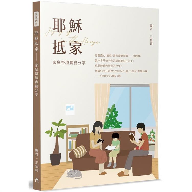 耶穌抵家：家庭祭壇實務分享【金石堂、博客來熱銷】