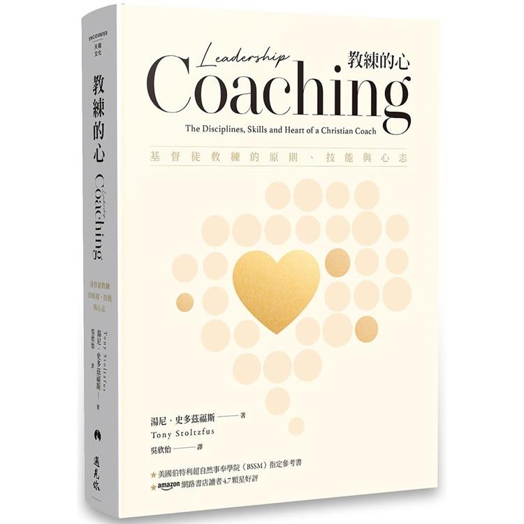 教練的心：基督徒教練的原則、技能與心志【金石堂、博客來熱銷】
