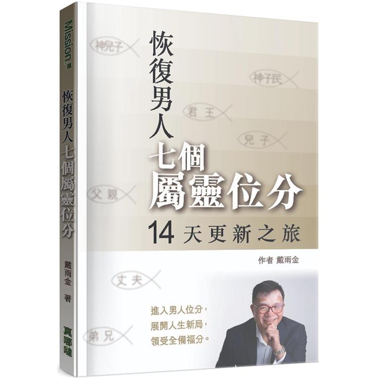 恢復男人七個屬靈位分【金石堂、博客來熱銷】