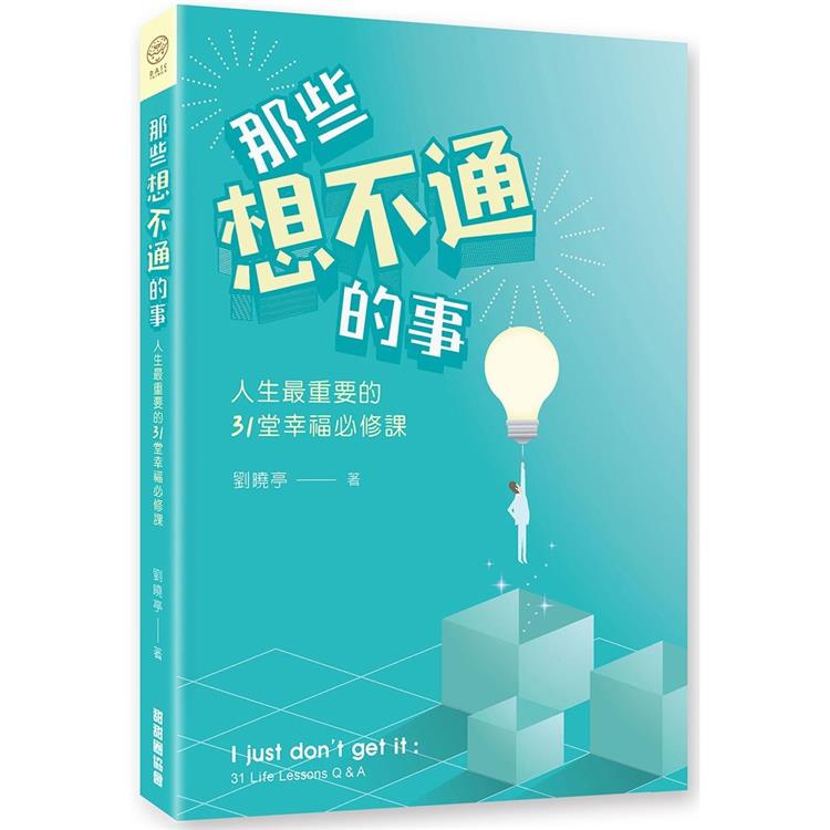 那些想不通的事：人生最重要的31堂幸福必修課【金石堂、博客來熱銷】