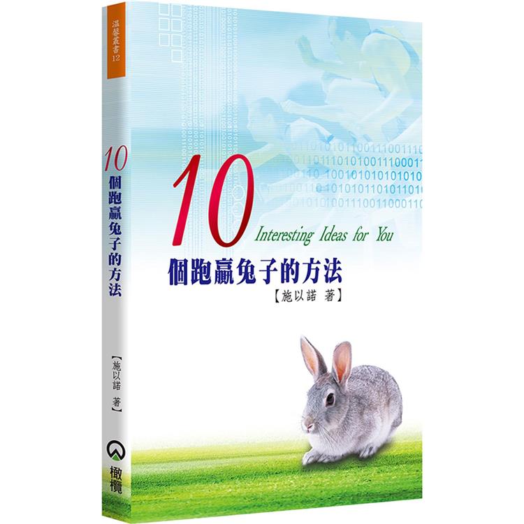 10個跑贏兔子的方法（2版）【金石堂、博客來熱銷】