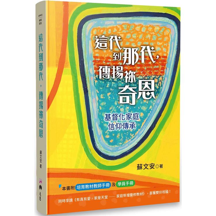 這代到那代，傳揚祢奇恩：基督化家庭信仰傳承【金石堂、博客來熱銷】