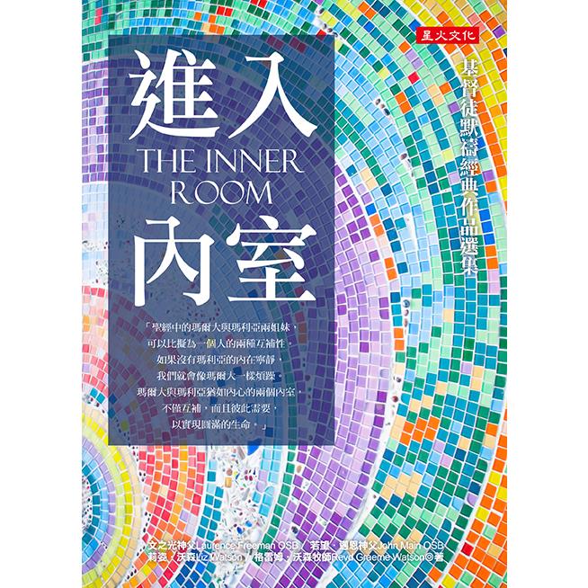 進入內室：基督徒默禱經典作品選集【金石堂、博客來熱銷】