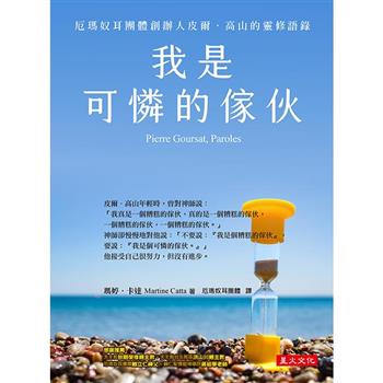 我是可憐的傢伙：厄瑪奴耳團體創立人皮爾‧高山的靈修語錄(二版)