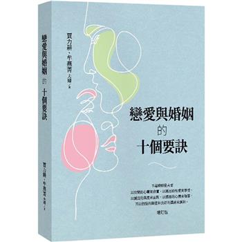 戀愛與婚姻的十個要訣