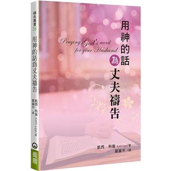 用神的話為丈夫禱告（2版）