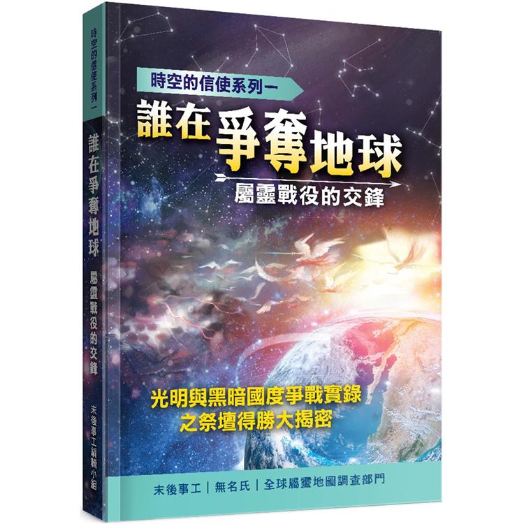 誰在爭奪地球？【金石堂、博客來熱銷】