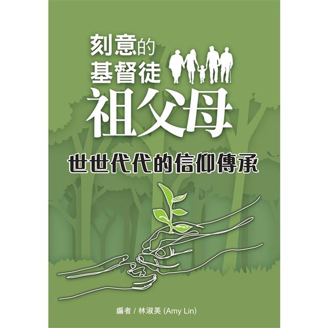 刻意的基督徒祖父母:世世代代的信仰傳承 刻意的基督徒祖父母:世世代代的信仰傳承