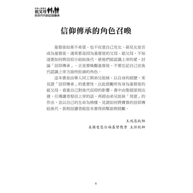 刻意的基督徒祖父母:世世代代的信仰傳承 刻意的基督徒祖父母:世世代代的信仰傳承