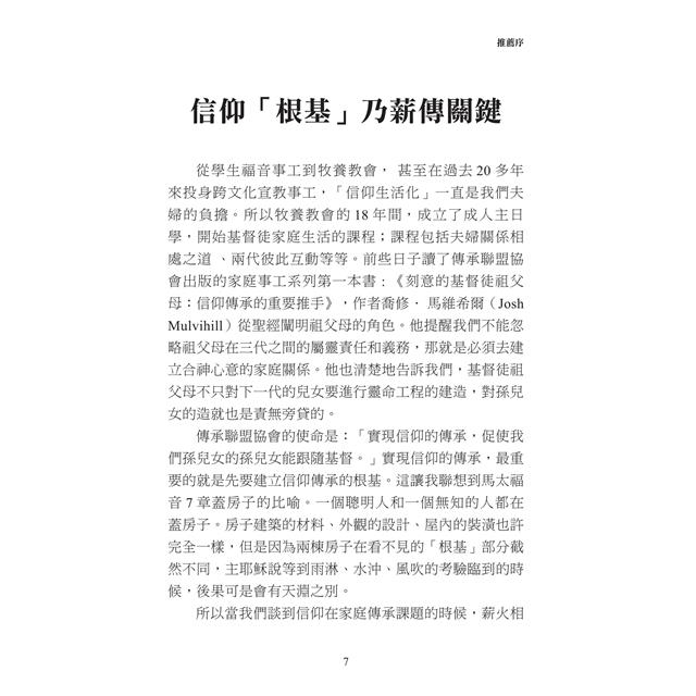刻意的基督徒祖父母:世世代代的信仰傳承 刻意的基督徒祖父母:世世代代的信仰傳承