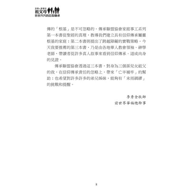 刻意的基督徒祖父母:世世代代的信仰傳承 刻意的基督徒祖父母:世世代代的信仰傳承