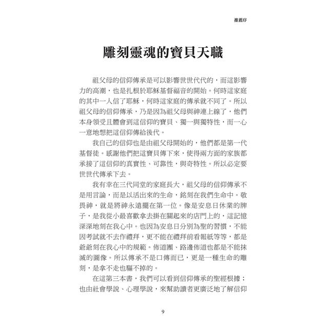 刻意的基督徒祖父母:世世代代的信仰傳承 刻意的基督徒祖父母:世世代代的信仰傳承
