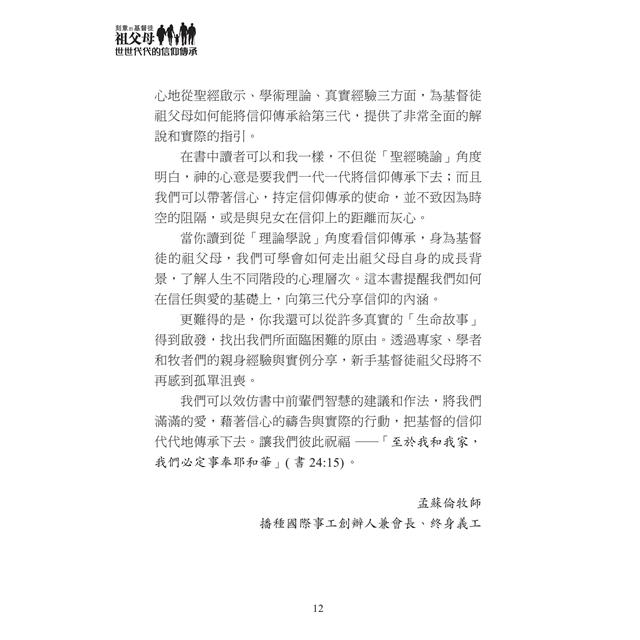 刻意的基督徒祖父母:世世代代的信仰傳承 刻意的基督徒祖父母:世世代代的信仰傳承