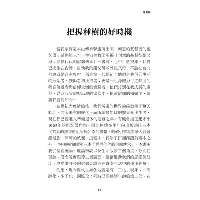 刻意的基督徒祖父母:世世代代的信仰傳承 刻意的基督徒祖父母:世世代代的信仰傳承