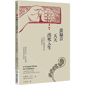 靠福音天天出死入生（2版）
