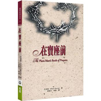 在寶座前(2版)