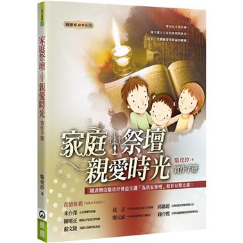 家庭祭壇（2版）（書＋CD不分售）