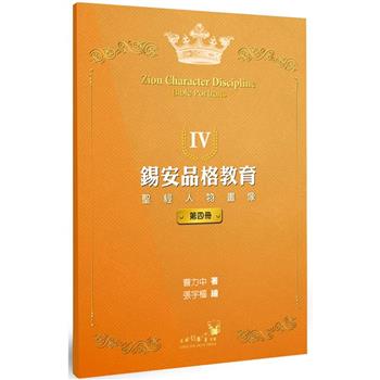 錫安品格教育Ⅳ