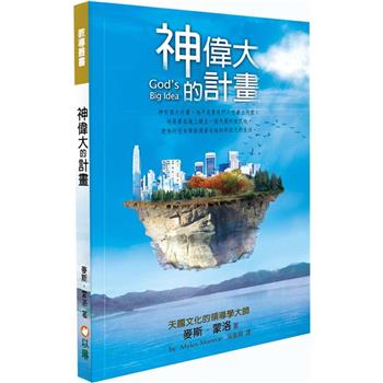 神偉大的計畫（2版）