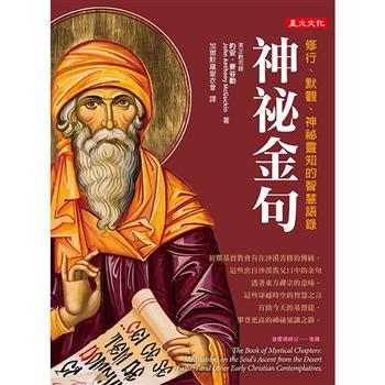 神祕金句：修行、默觀、神祕靈知的智慧語錄