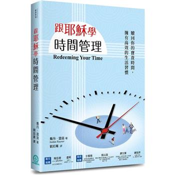 跟耶穌學時間管理