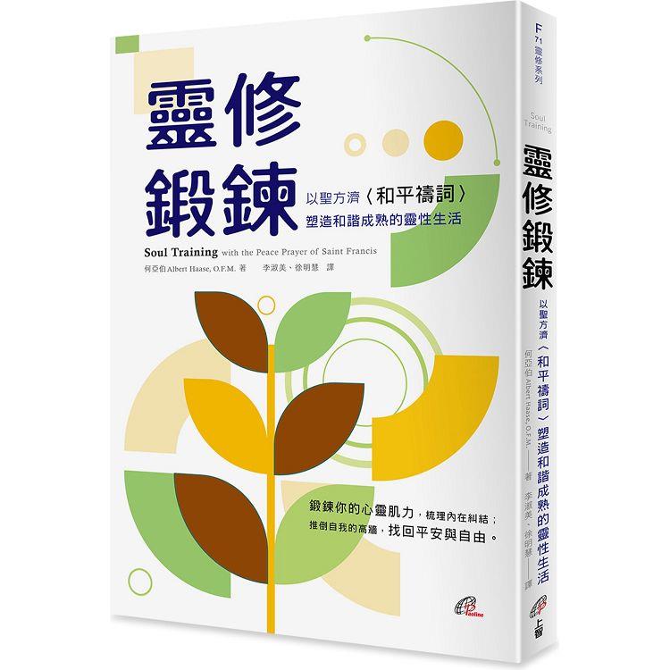 靈修鍛鍊【金石堂、博客來熱銷】