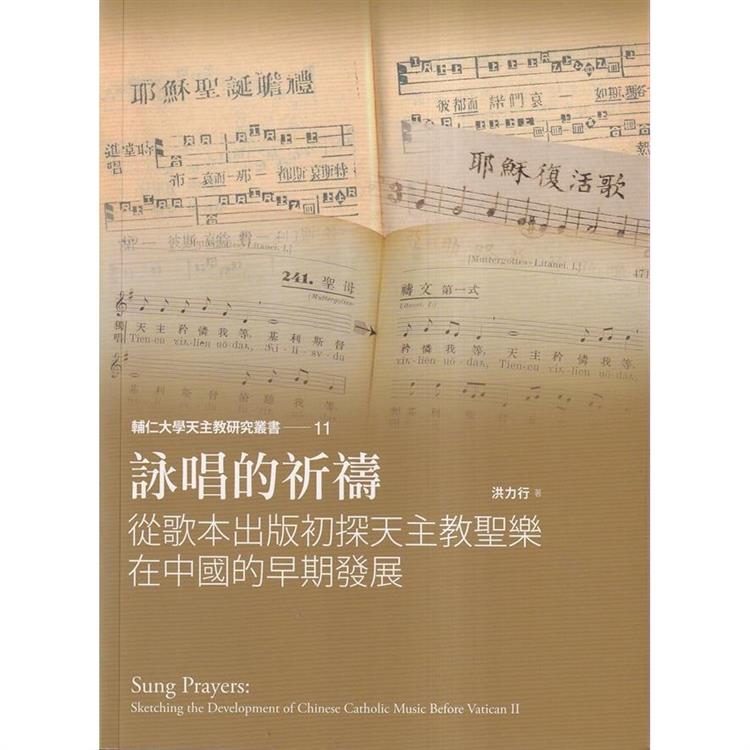 詠唱的祈禱：從歌本出版初探天主教聖樂在中國的早期發展【金石堂、博客來熱銷】
