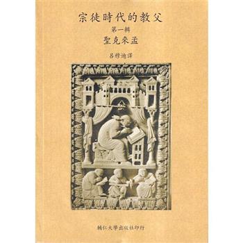 宗徒時代的教父(一)
