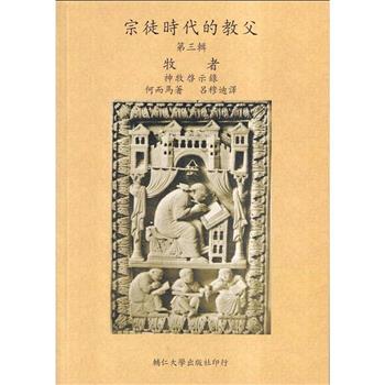 宗徒時代的教父(三)