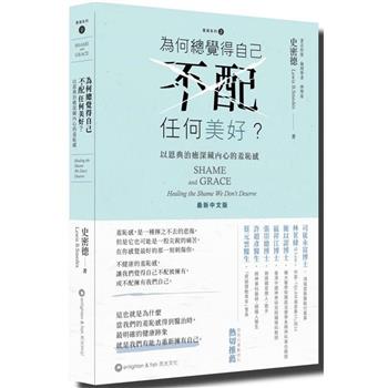為何總覺得自己不配任何美好？以恩典治癒深藏內心的羞恥感