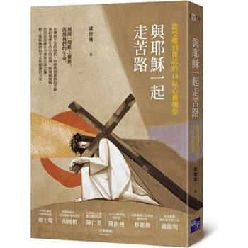 【電子書】與耶穌一起走苦路：從受難到復活的14站心靈朝聖