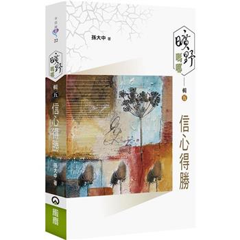 曠野嗎哪(輯五)：信心得勝