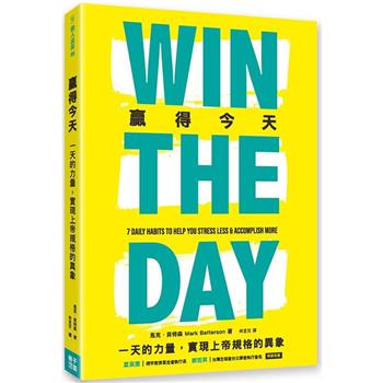 【電子書】贏得今天 : 一天的力量,實現上帝規格的異象