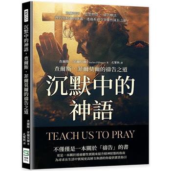 沉默中的神語，查爾斯．菲爾莫爾的禱告之道：治癒話語×思想物質×禱告療法，理智與精神的靜謐，透過祈禱引領靈性成長之旅