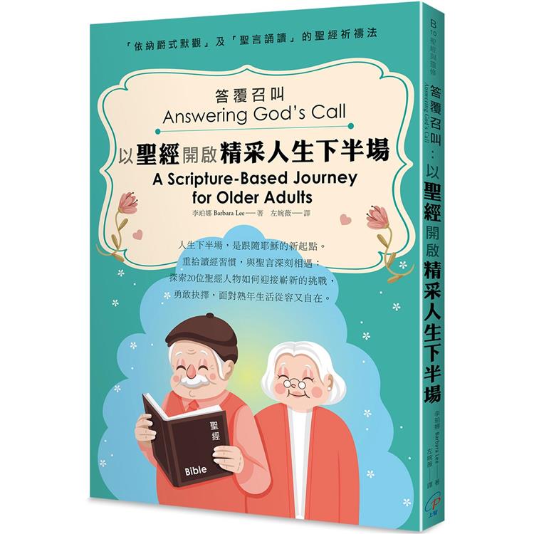 答覆召叫：以聖經開啟精采人生下半場【金石堂、博客來熱銷】