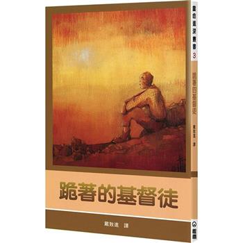 跪著的基督徒(2版)