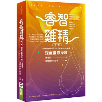 睿智雞精(1)：深度靈修操練