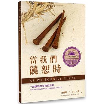 【電子書】當我們饒恕時：一段讓耶穌參與的旅程