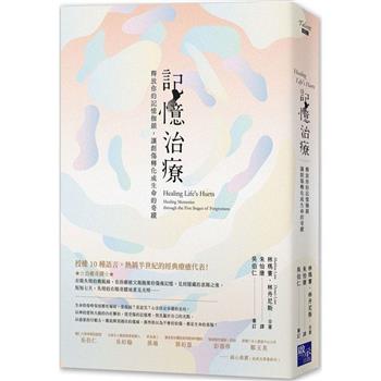 【電子書】記憶治療：釋放你的記憶枷鎖，讓創傷轉化成生命的奇蹟